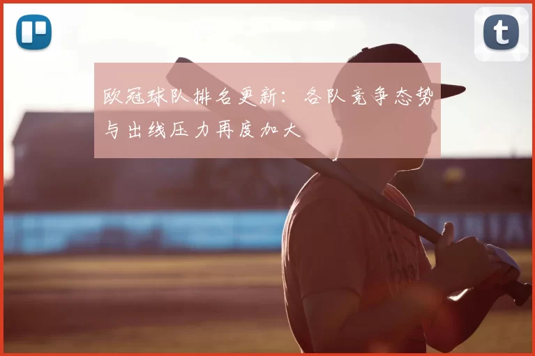 欧冠球队排名更新：各队竞争态势与出线压力再度加大