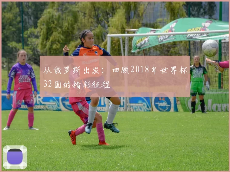 从俄罗斯出发：回顾2018年世界杯32国的精彩征程