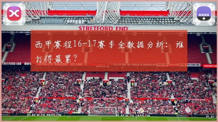 西甲赛程16-17赛季全数据分析：谁打得最累？