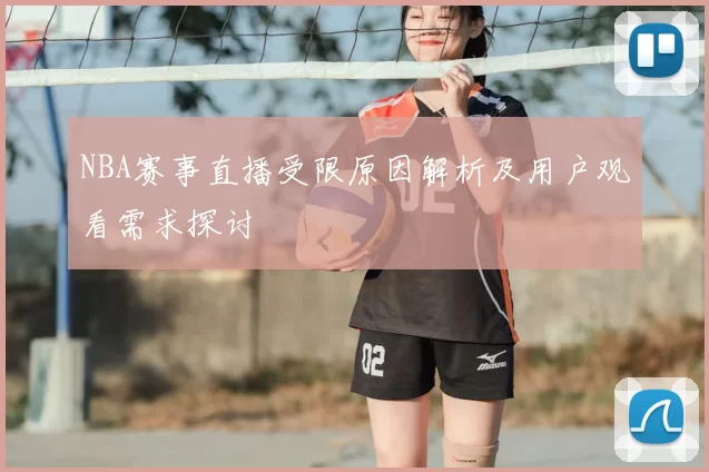 NBA赛事直播受限原因解析及用户观看需求探讨
