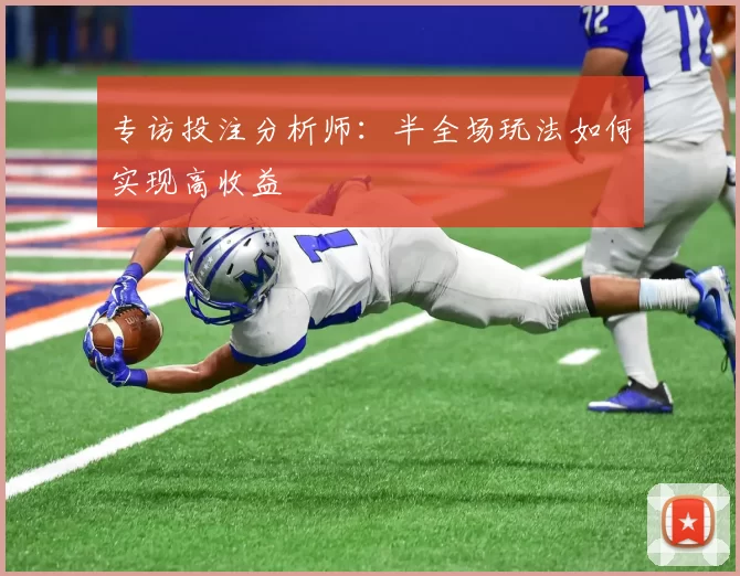 专访投注分析师：半全场玩法如何实现高收益