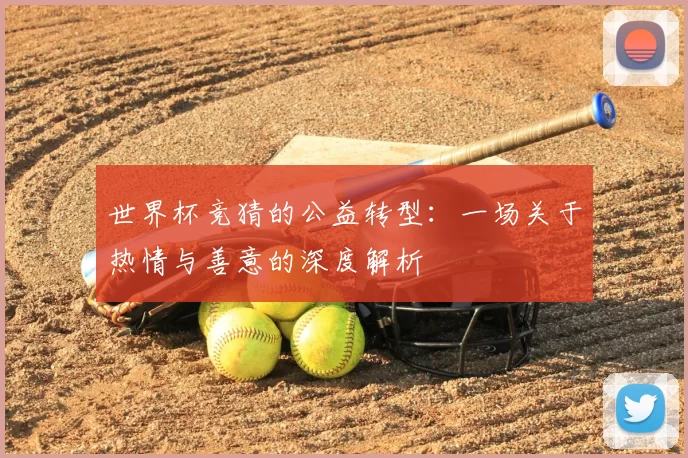 世界杯竞猜的公益转型：一场关于热情与善意的深度解析