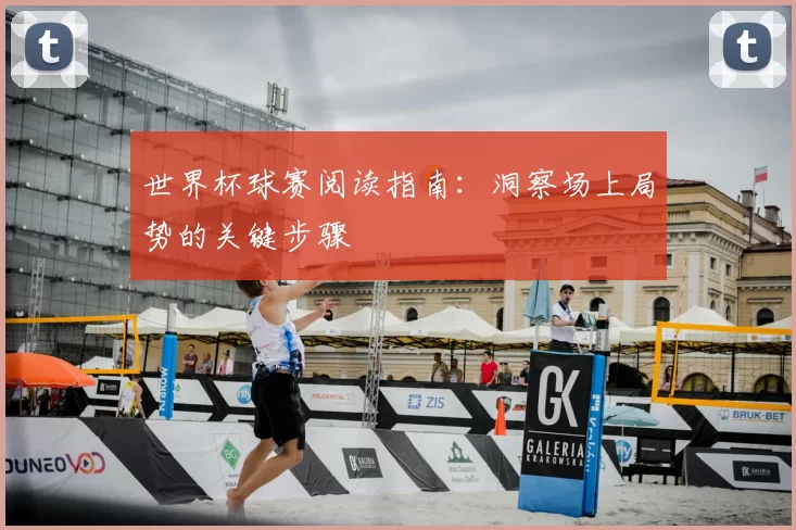 世界杯球赛阅读指南:洞察场上局势的关键步骤