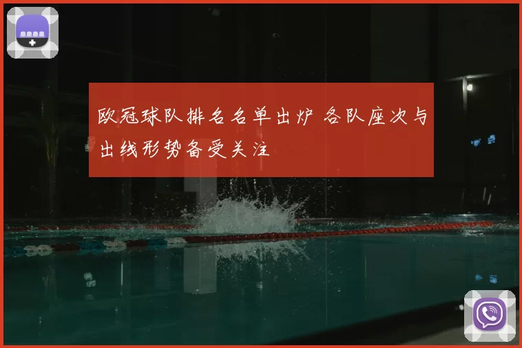 欧冠球队排名名单出炉 各队座次与出线形势备受关注