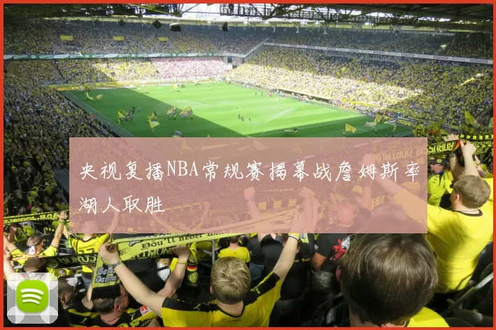 央视复播NBA常规赛揭幕战詹姆斯率湖人取胜