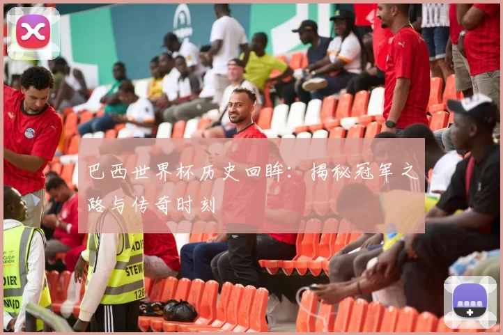 巴西世界杯历史回眸：揭秘冠军之路与传奇时刻