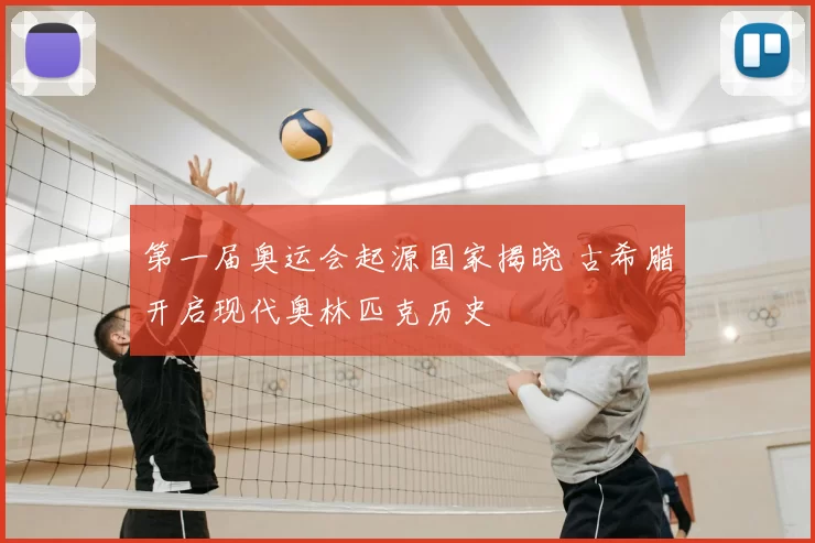 第一届奥运会起源国家揭晓 古希腊开启现代奥林匹克历史