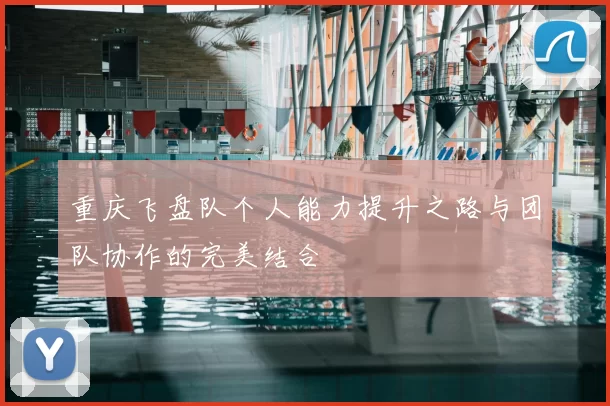 重庆飞盘队个人能力提升之路与团队协作的完美结合