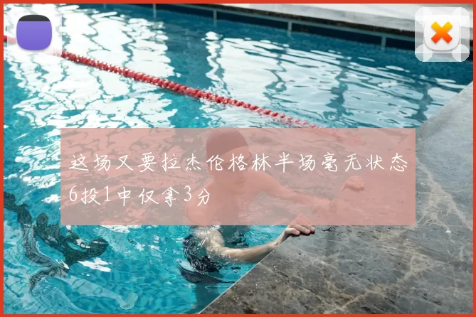 这场又要拉杰伦格林半场毫无状态6投1中仅拿3分