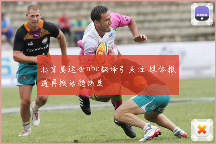 北京奥运会nbc翻译引关注 媒体报道再掀话题热度