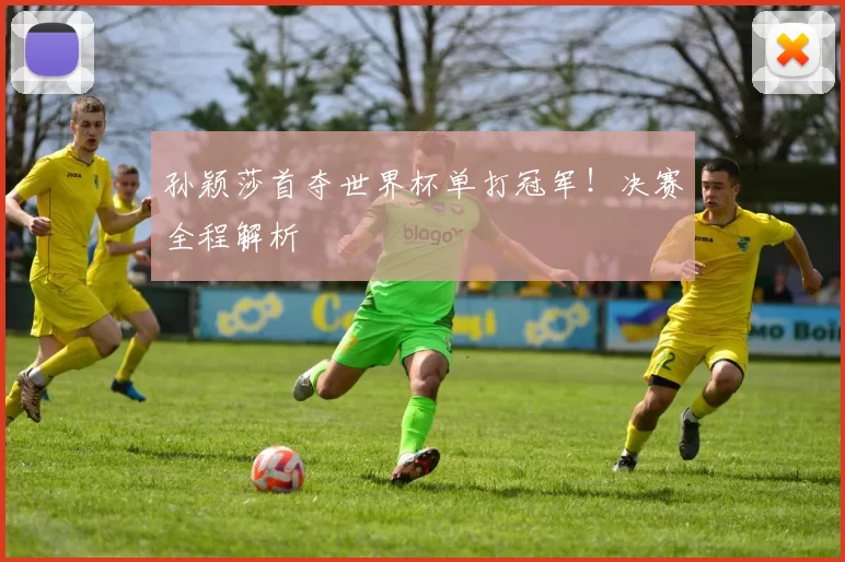 孙颖莎首夺世界杯单打冠军！决赛全程解析