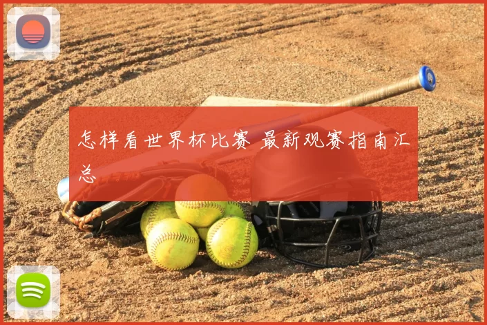 怎样看世界杯比赛 最新观赛指南汇总
