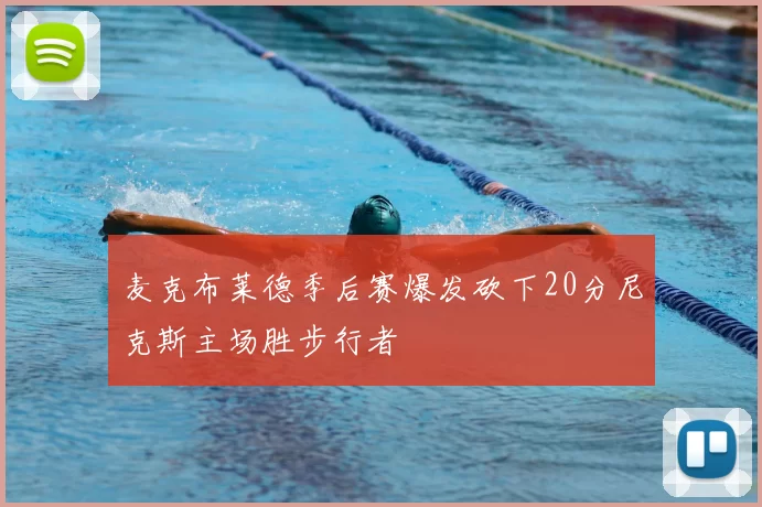 麦克布莱德季后赛爆发砍下20分尼克斯主场胜步行者