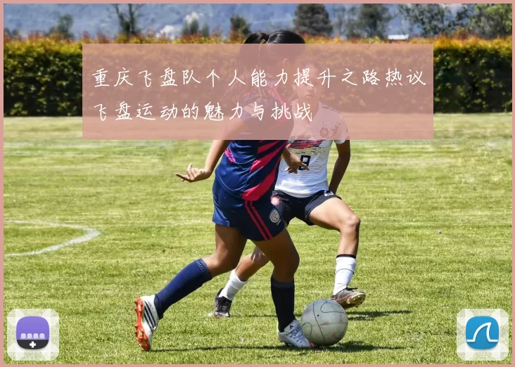 重庆飞盘队个人能力提升之路热议飞盘运动的魅力与挑战