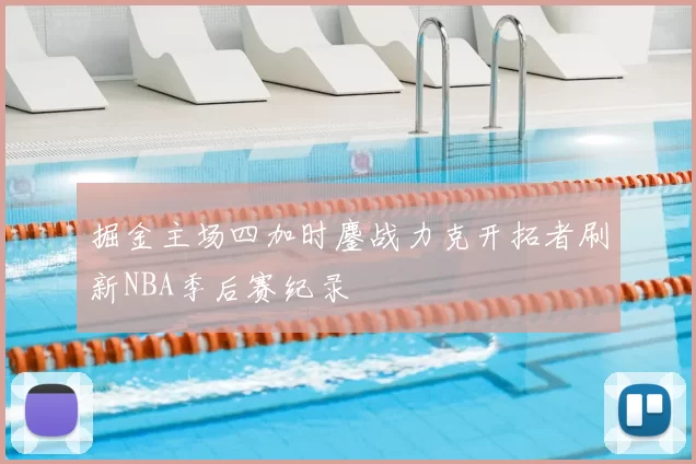 掘金主场四加时鏖战力克开拓者刷新NBA季后赛纪录