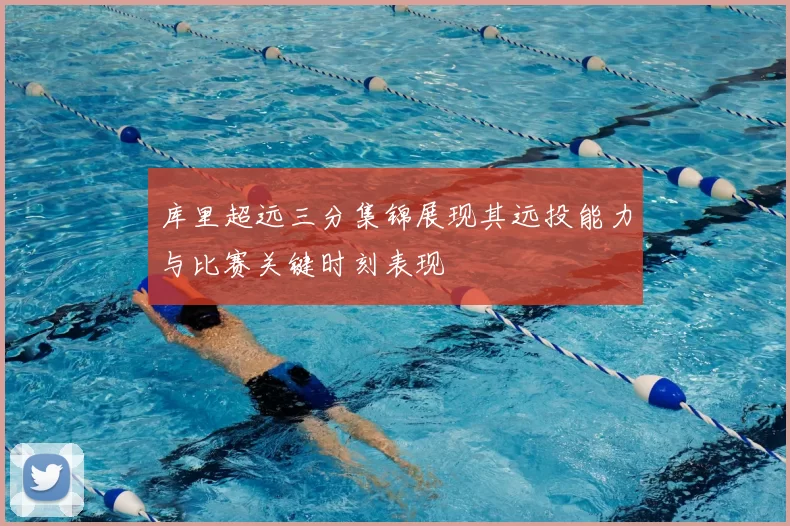库里超远三分集锦展现其远投能力与比赛关键时刻表现