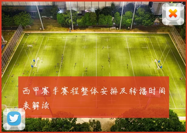 西甲赛季赛程整体安排及转播时间表解读