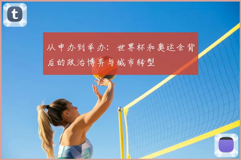 从申办到举办:世界杯和奥运会背后的政治博弈与城市转型
