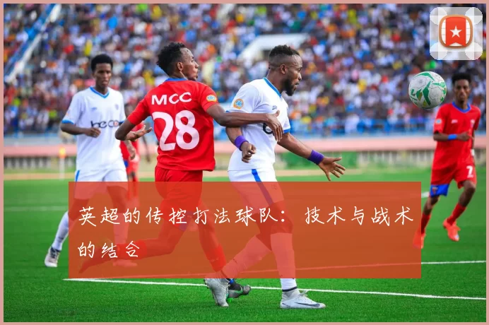 英超的传控打法球队：技术与战术的结合