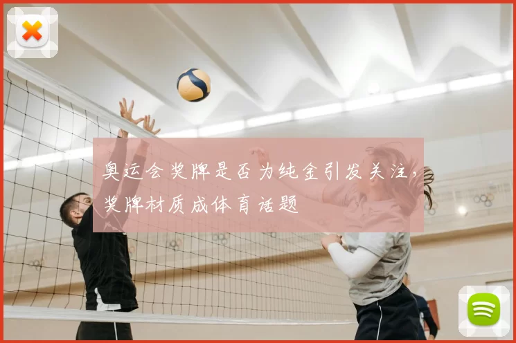 奥运会奖牌是否为纯金引发关注，奖牌材质成体育话题