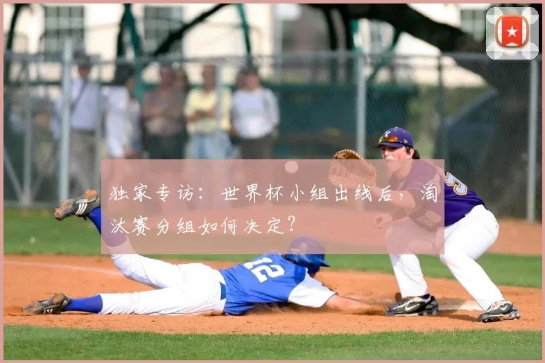 独家专访:世界杯小组出线后,淘汰赛分组如何决定?