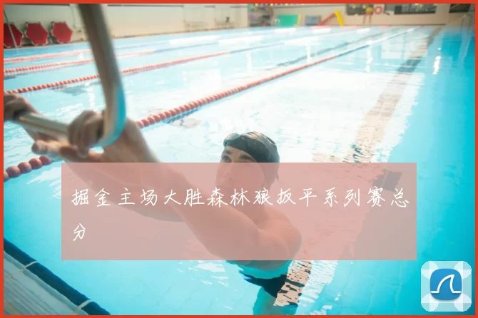 掘金主场大胜森林狼扳平系列赛总分