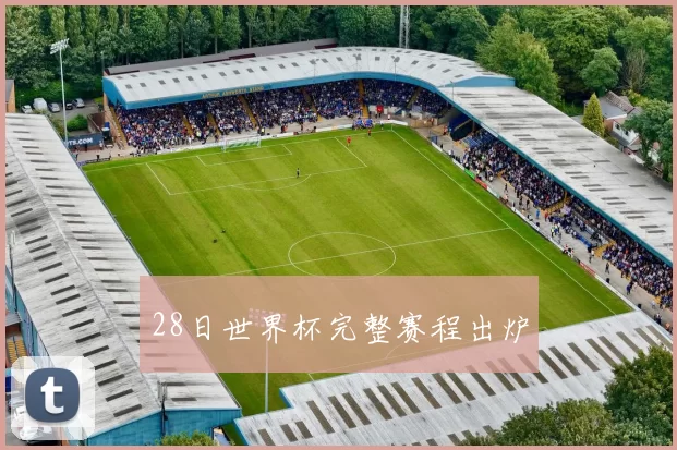 28日世界杯完整赛程出炉