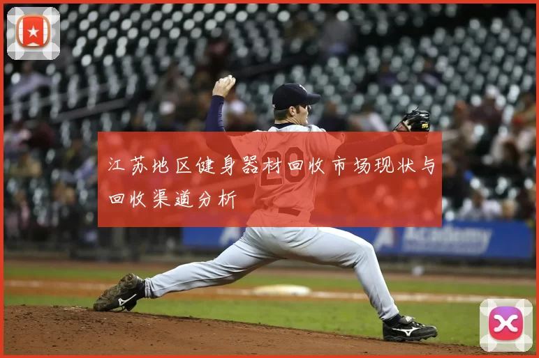 江苏地区健身器材回收市场现状与回收渠道分析