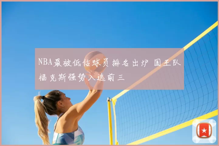 NBA最被低估球员排名出炉 国王队福克斯强势入选前三