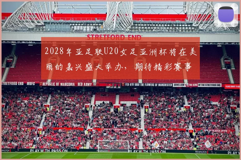 2028年亚足联U20女足亚洲杯将在美丽的嘉兴盛大举办，期待精彩赛事来临
