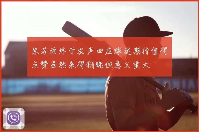 朱芳雨终于发声回应球迷期待值得点赞虽然来得稍晚但意义重大