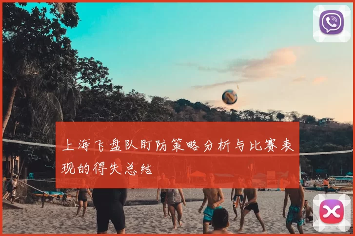 上海飞盘队盯防策略分析与比赛表现的得失总结