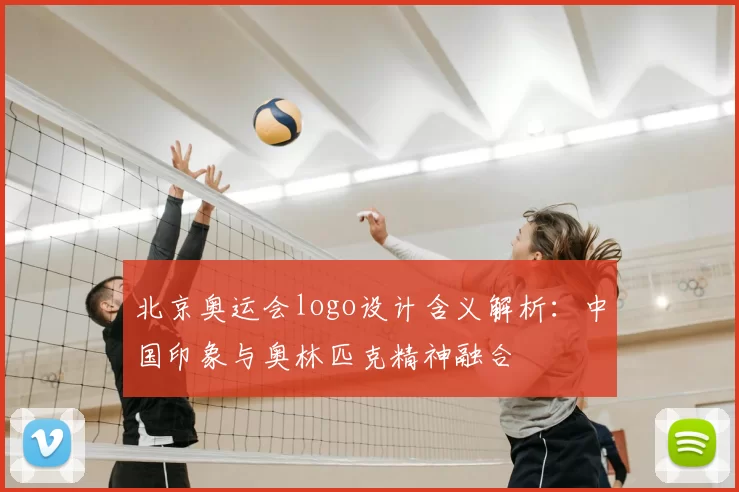 北京奥运会logo设计含义解析：中国印象与奥林匹克精神融合