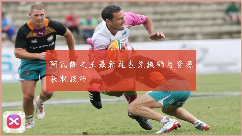 阿瓦隆之王最新礼包兑换码与资源获取技巧