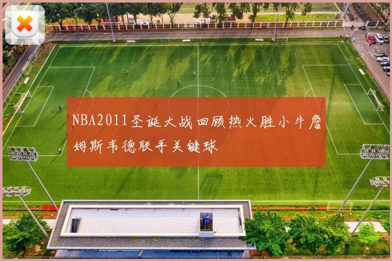 NBA2011圣诞大战回顾热火胜小牛詹姆斯韦德联手关键球