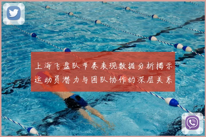 上海飞盘队节奏表现数据分析揭示运动员潜力与团队协作的深层关系
