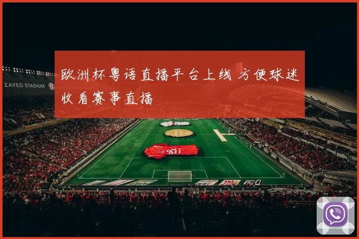 欧洲杯粤语直播平台上线 方便球迷收看赛事直播