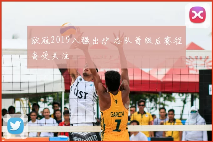 欧冠2019八强出炉 各队晋级后赛程备受关注