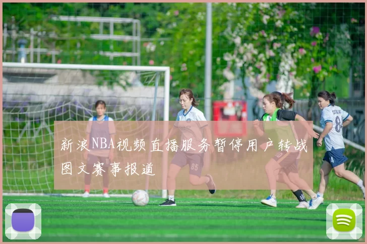 新浪NBA视频直播服务暂停用户转战图文赛事报道
