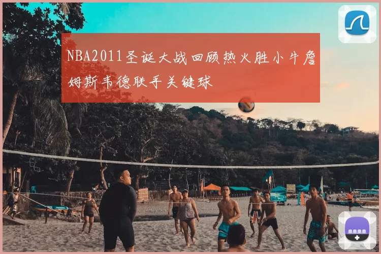 NBA2011圣诞大战回顾热火胜小牛詹姆斯韦德联手关键球