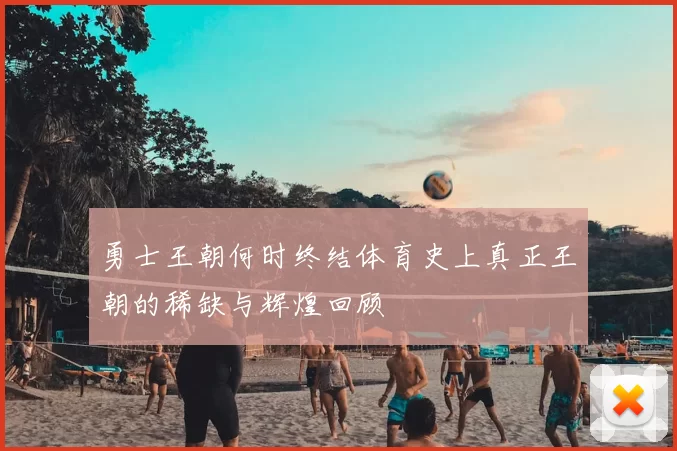勇士王朝何时终结体育史上真正王朝的稀缺与辉煌回顾