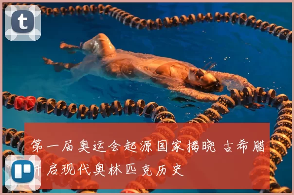 第一届奥运会起源国家揭晓 古希腊开启现代奥林匹克历史