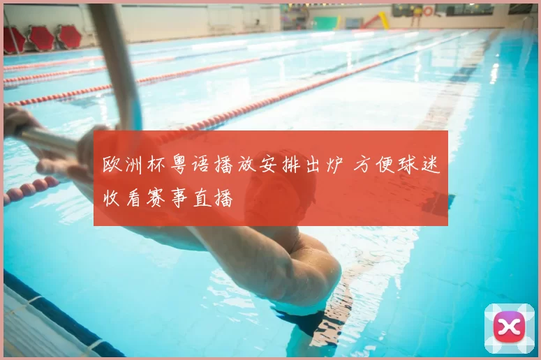 欧洲杯粤语播放安排出炉 方便球迷收看赛事直播