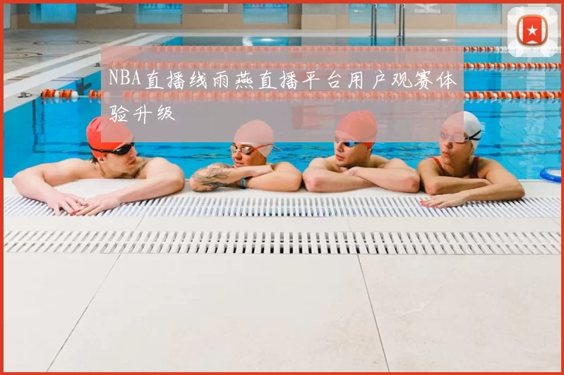 NBA直播线雨燕直播平台用户观赛体验升级