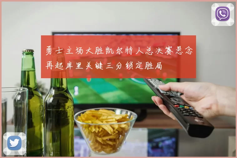 勇士主场大胜凯尔特人总决赛悬念再起库里关键三分锁定胜局
