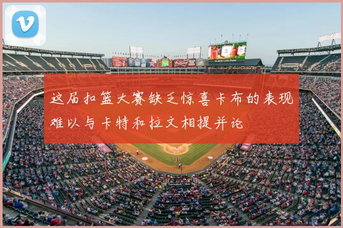 这届扣篮大赛缺乏惊喜卡布的表现难以与卡特和拉文相提并论