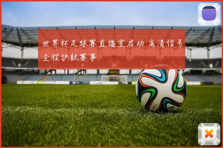 世界杯足球赛直播室启动 高清信号全程护航赛事