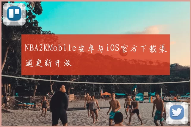 NBA2KMobile安卓与iOS官方下载渠道更新开放