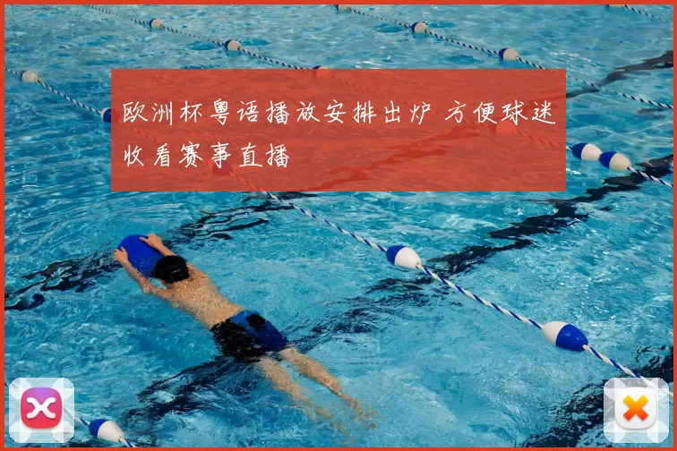 欧洲杯粤语播放安排出炉 方便球迷收看赛事直播