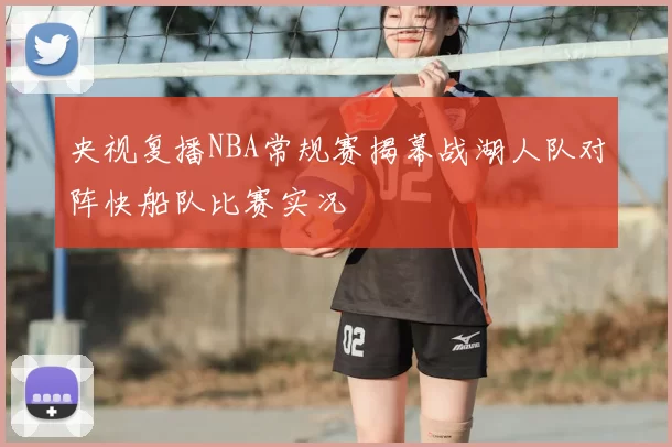 央视复播NBA常规赛揭幕战湖人队对阵快船队比赛实况